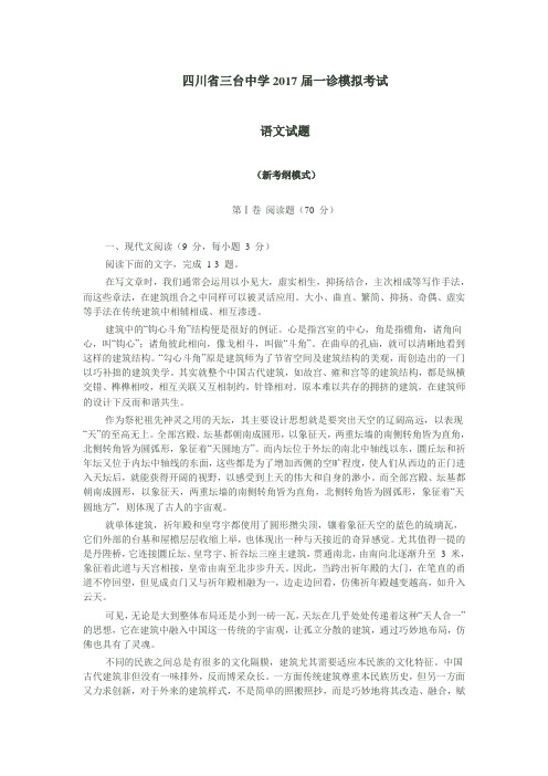 四川省三台中学2017届一诊模拟考试语文(17新纲)资料