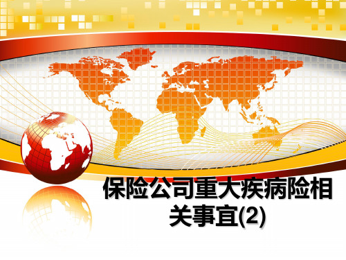 最新保险公司重大疾病险相关事宜(2)教学讲义ppt课件