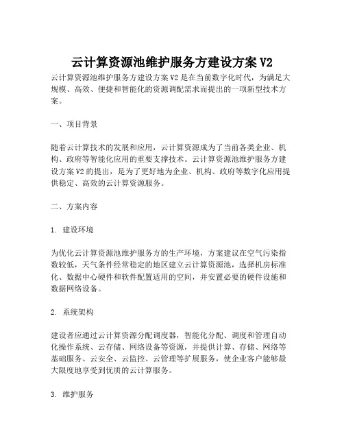 2023-云计算资源池维护服务方建设方案V2-1
