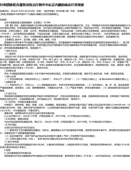 针刺跷脉配合康复训练治疗脑卒中后足内翻的临床疗效观察