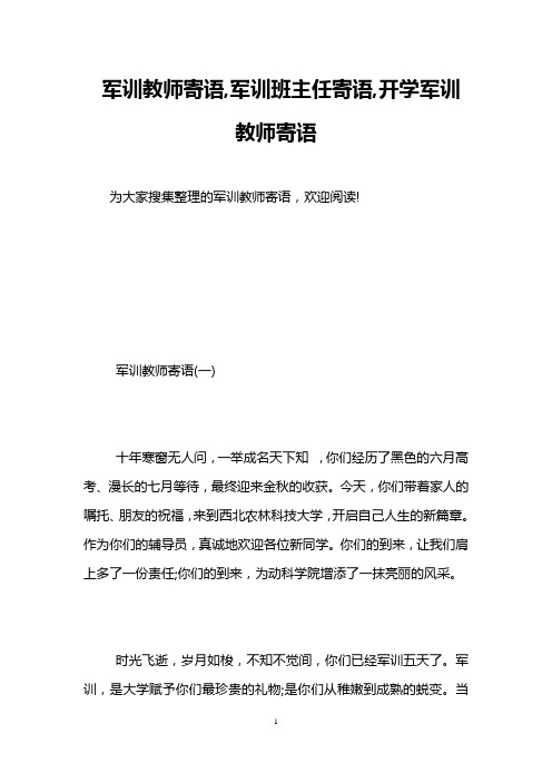 军训教师寄语,军训班主任寄语,开学军训教师寄语