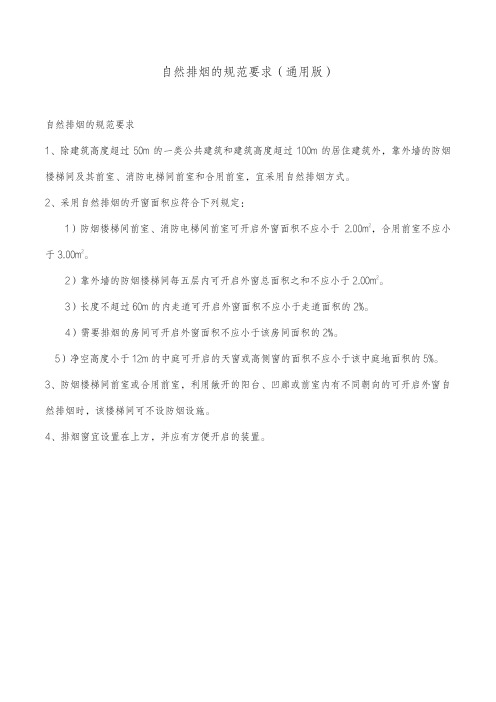 自然排烟的规范要求(通用版)