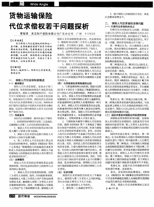 货物运输保险代位求偿权若干问题探析