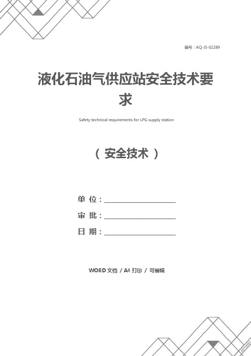 液化石油气供应站安全技术要求