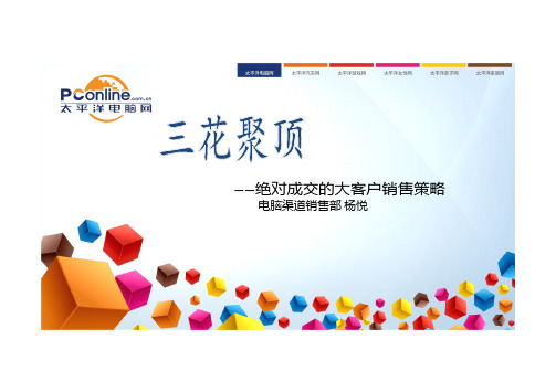 绝对成交的大客户销售策略
