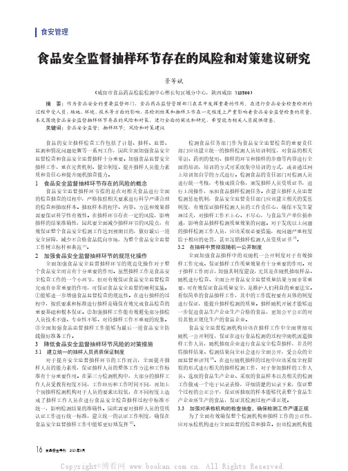 食品安全监督抽样环节存在的风险和对策建议研究
