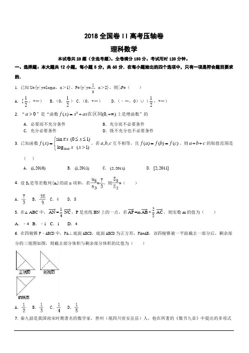 2018全国II卷高考压轴卷理科数学含答案解析