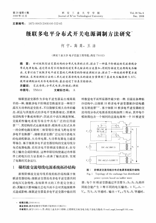 级联多电平分布式开关电源调制方法研究