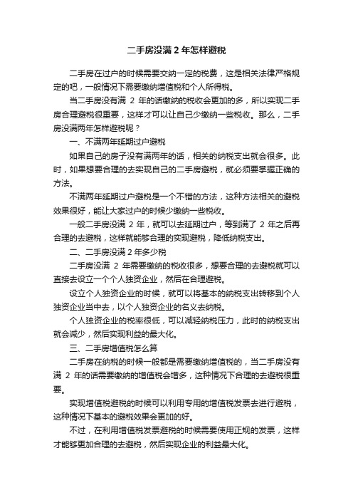 二手房没满2年怎样避税