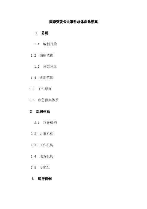 国家突发公共事件总体应急预案提纲