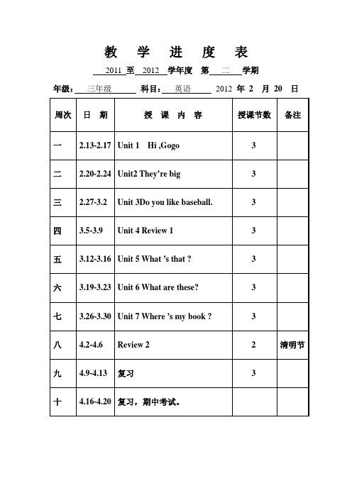小学英语广东开心版三年级下册教学进度表及教学设计