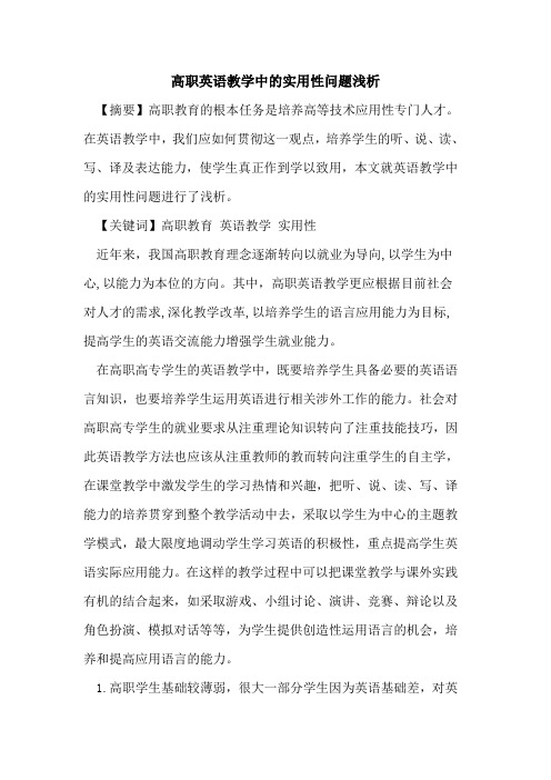 高职英语教学中实用性问题论文