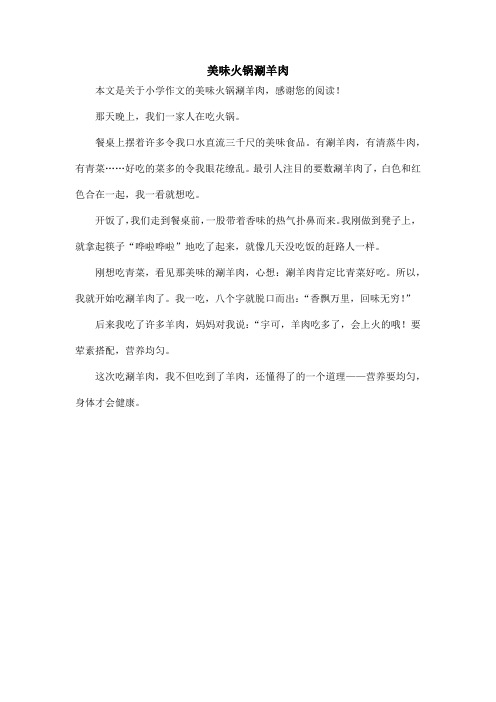 美味火锅涮羊肉_小学作文