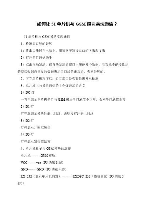 如何让51单片机与GSM模块实现通信？