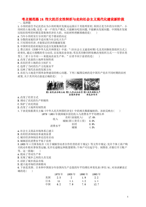 (浙江专用)2016届高考历史二轮复习 考点规范练19 伟大的历史性转折与走向社会主义现代化建设新阶段