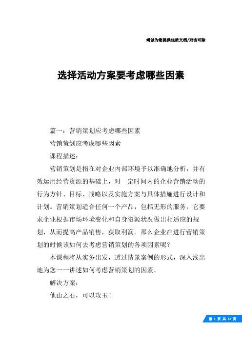 选择活动方案要考虑哪些因素