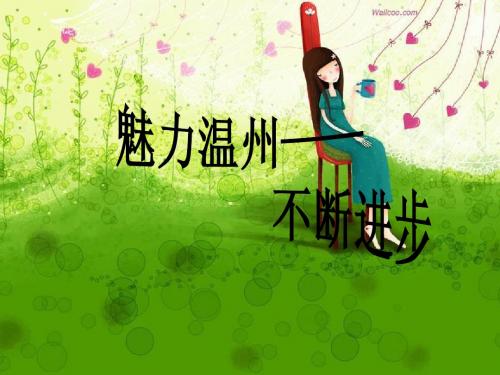 魅力温州