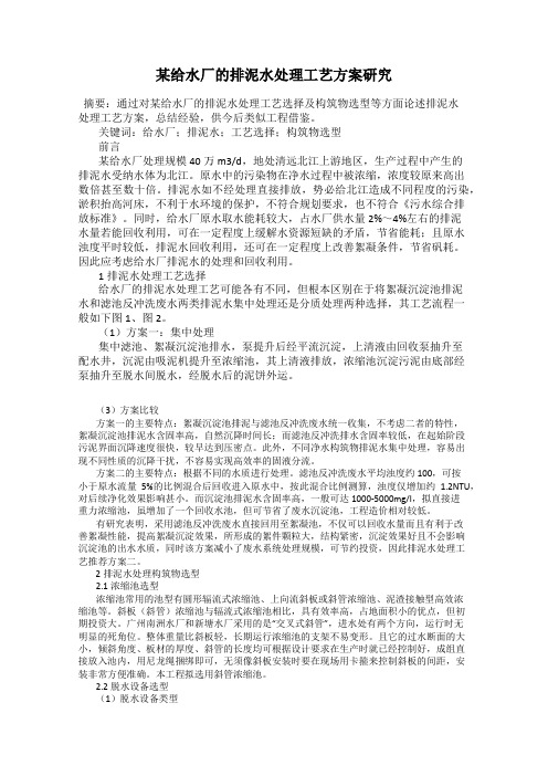 某给水厂的排泥水处理工艺方案研究