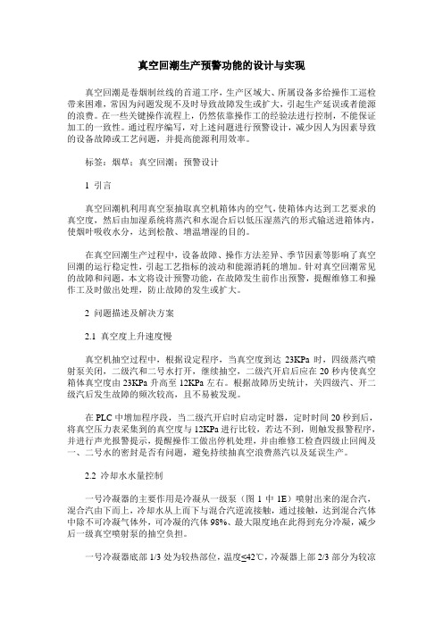 真空回潮生产预警功能的设计与实现