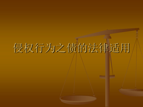 侵权行为之债的法律适用