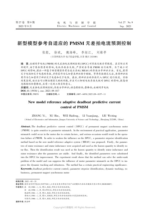 新型模型参考自适应的PMSM_无差拍电流预测控制