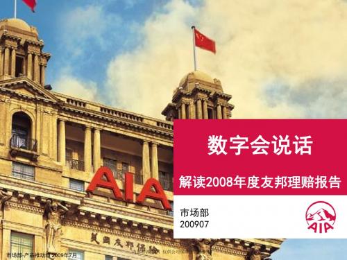 解读2008友邦理赔报告0721