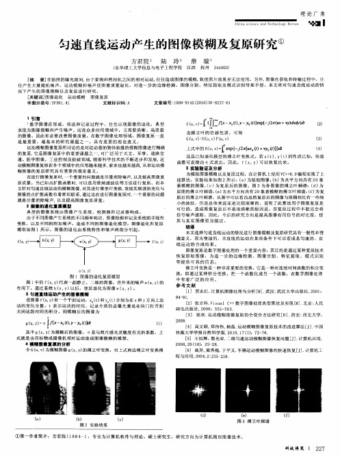 匀速直线运动产生的图像模糊及复原研究