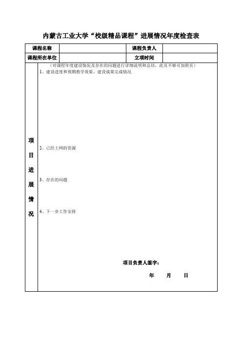 内蒙古工业大学“校级精品课程”进展情况年度检查表 (1)