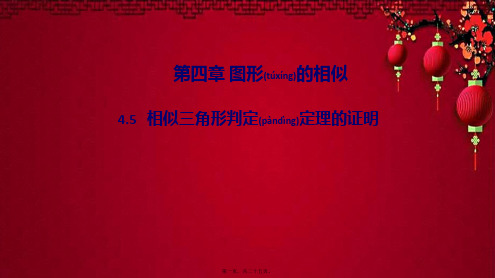 九年级数学上册 第四章 图形的相似5相似三角形判定定理的证明作业课件上册数学课件