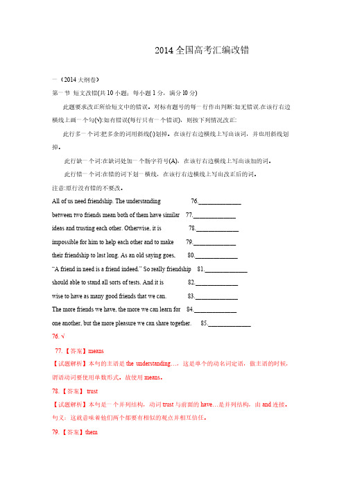 【VIP专享】2014年全国高考英语试题分类汇编：改错题  Word版含解析
