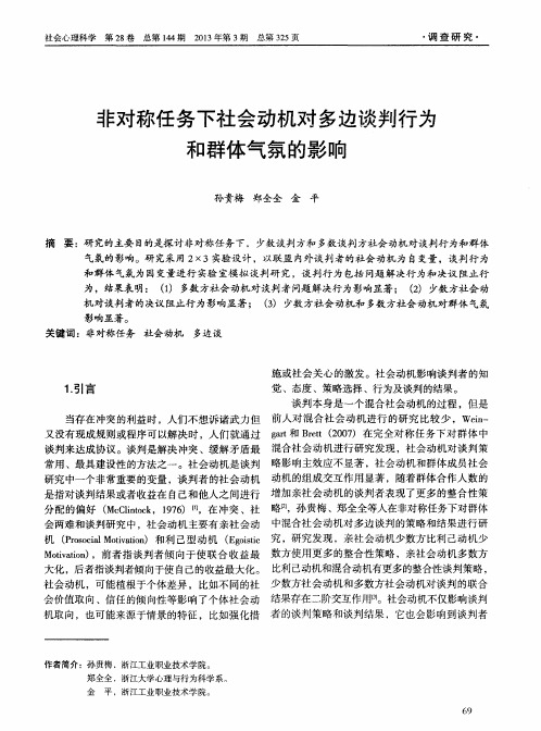 非对称任务下社会动机对多边谈判行为和群体气氛的影响