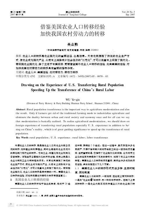 借鉴美国农业人口转移经验加快我国农村劳动力的转移