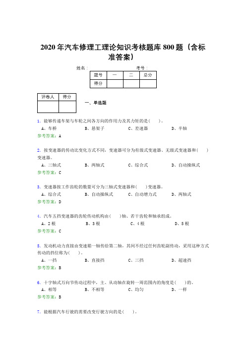 精选最新版2020年汽车修理工理论考试题库800题(含参考答案)