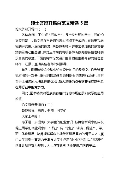 硕士答辩开场白范文精选3篇(全文)