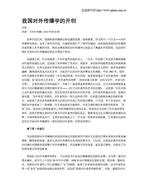 我国对外传播学的开创