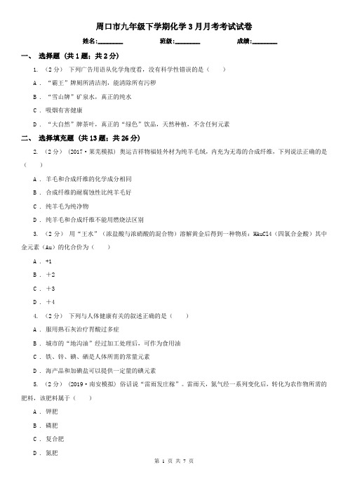 周口市九年级下学期化学3月月考考试试卷