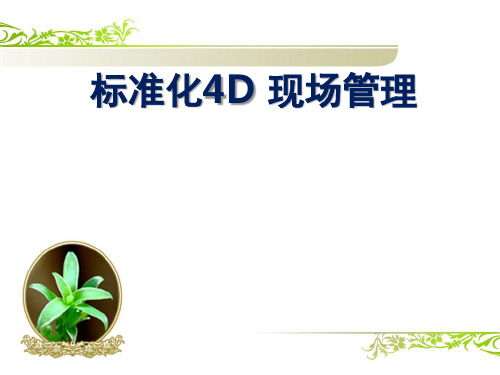 餐厅标准4D管理