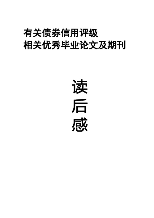 相关信用评级优秀论文读后感(十篇)