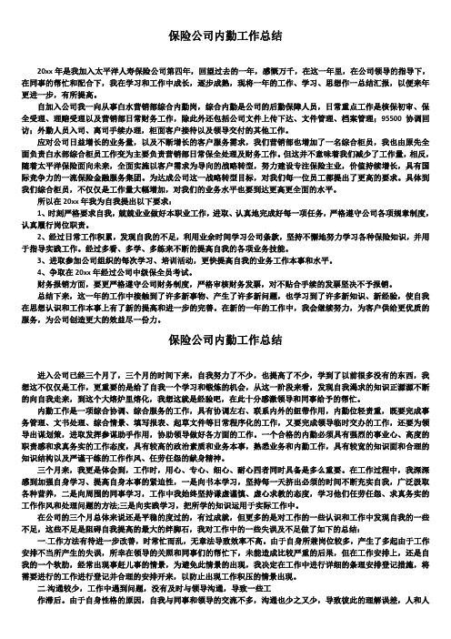 保险公司内勤工作总结4篇精选