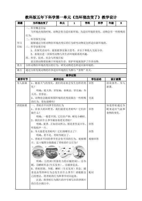 2022-2023学年教科版五年下科学第一单元《当环境改变了》配套教案