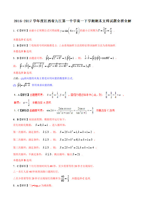 优质：江西省九江第一中学2016-2017学年高一下学期期末考试文数试题(解析版)
