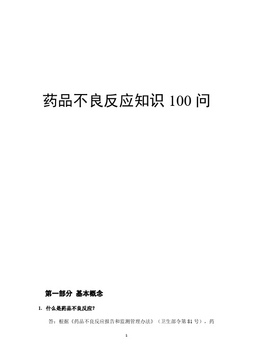 药品不良反应知识100问