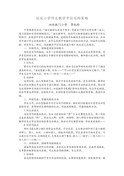 说说小学作文教学中仿写的策略