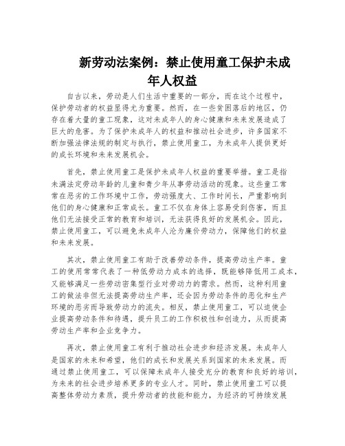 新劳动法案例：禁止使用童工保护未成年人权益