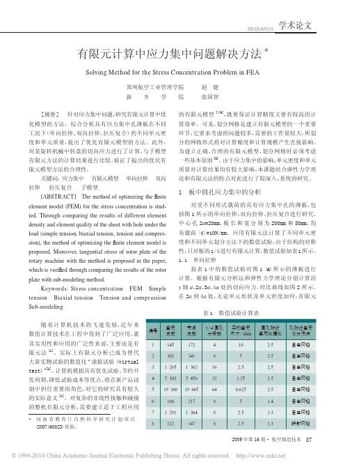 有限元计算中应力集中问题解决方法