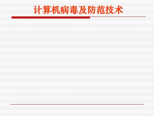 计算机病毒及防范技术-复习2011上