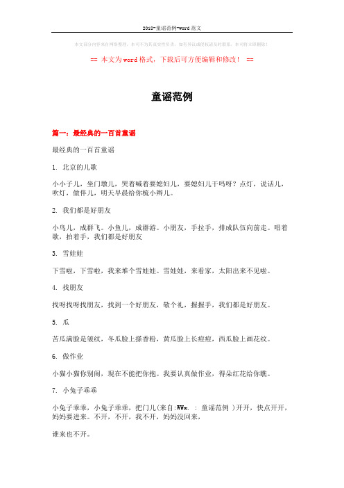 2018-童谣范例-word范文 (13页)