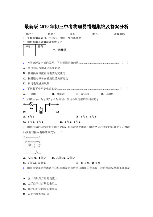 最新版2019年初三中考物理易错题集锦及答案分析646496