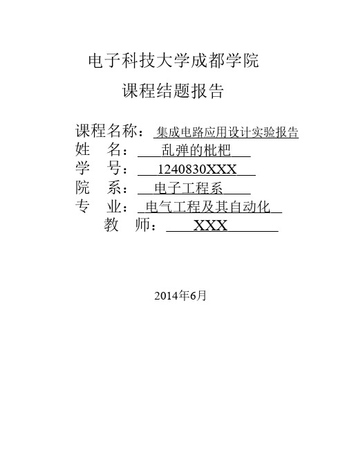 (集成电路应用设计实验报告)集成电路应用设计实验报告