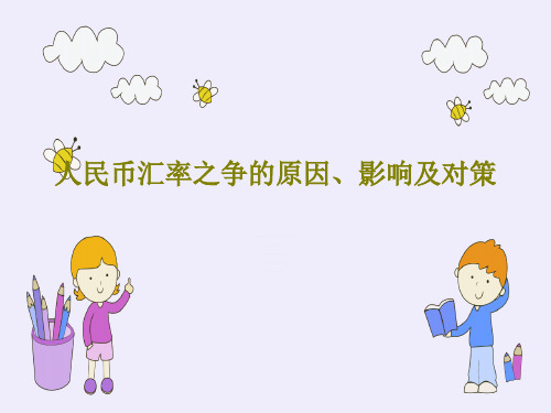 人民币汇率之争的原因、影响及对策PPT文档30页